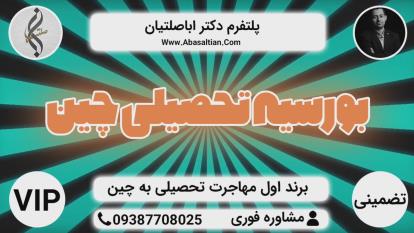 پوستر مشاوره اخذ اقامت - اقامت دائم چین