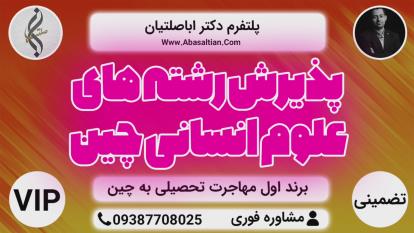 پوستر مشاوره و راهنمایی اخذ پذیرش تحصیلی - پذیرش رشته های فنی چین