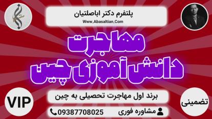 پوستر خدمات VIP اخذ پذیرش تحصیلی - پذیرش رشته های علوم پزشکی چین
