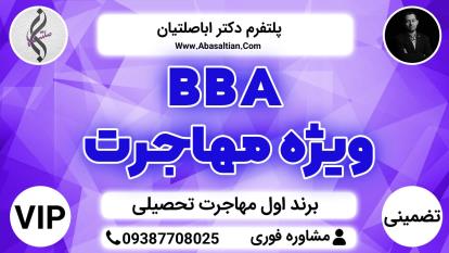 پوستر BBA مهاجرت - بررسی شرایط مهاجرت شما
