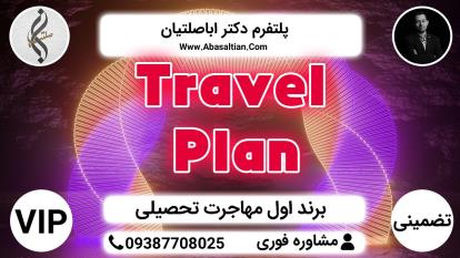 پوستر Travel Plan - صفر تا صد اپلای