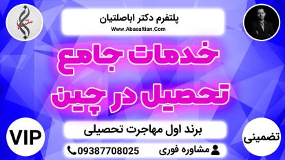 پوستر خدمات جامع تحصیل در چین - پشتیبانی در حل مشکل مدرک زبان