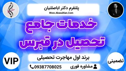 پوستر خدمات جامع تحصیل در قبرس - مهاجرت تحصیلی رشته داروسازی