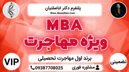 پوستر MBA مهاجرت - نگارش متن ایمیل