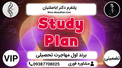 پوستر Study Plan - خدمات جامع تحصیل در ترکیه