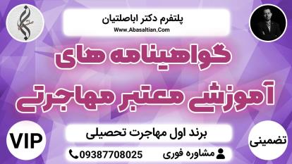 پوستر گواهینامه های آموزشی معتبر مهاجرتی - خدمات جامع تحصیل در...