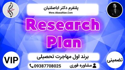 پوستر Research Plan - مهاجرت در مقطع دبیرستان و متوسطه