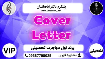 پوستر Cover Letter - مهاجرت تحصیلی رشته داروسازی