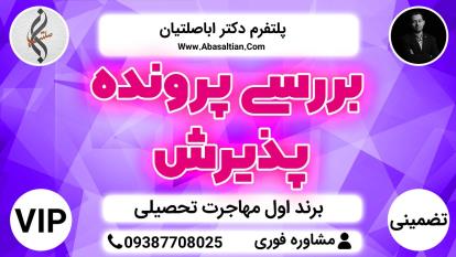 پوستر بررسی پرونده پذیرش - تامین و تنظیم مدارک اپلای