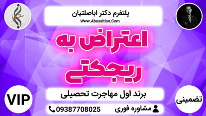 پوستر اعتراض به ریجکتی - مهاجرت تحصیلی دانشجویی