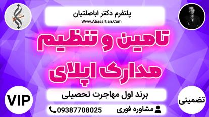 پوستر تامین و تنظیم مدارک اپلای - مهاجرت تحصیلی رشته پزشکی