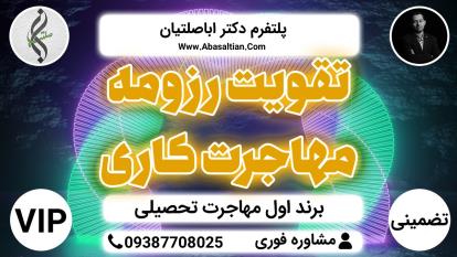 پوستر تقویت رزومه مهاجرت کاری - انجام فرآیند مکاتبات