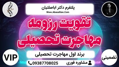 پوستر تقویت رزومه مهاجرت تحصیلی - مهاجرت در مقطع دبیرستان و متوسطه