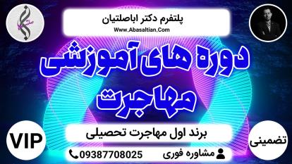 پوستر دوره های آموزشی مهاجرت - انجام فرآیند مکاتبات