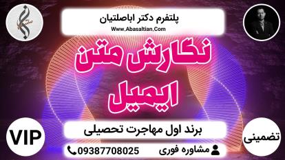 پوستر نگارش متن ایمیل - مهاجرت بدون نمره زبان