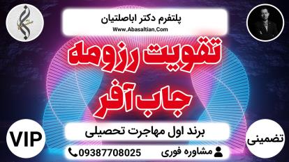 پوستر تقویت رزومه جاب آفر - ثبت اختراع مهاجرت