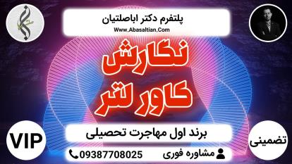 پوستر نگارش کاور لتر - اقدام جهت اخذ ویزا