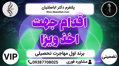 پوستر اقدام جهت اخذ ویزا - تقویت رزومه مهاجرت کاری