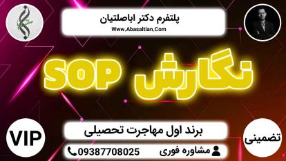 پوستر نگارش SOP - مهاجرت تحصیلی رشته دندانپزشکی
