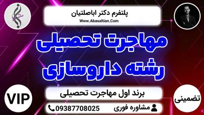 پوستر مهاجرت تحصیلی رشته داروسازی - اپلای مقطع کارشناسی ارشد