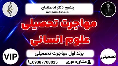 پوستر مهاجرت تحصیلی علوم انسانی - نگارش توصیه نامه