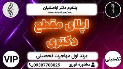 پوستر اپلای مقطع دکتری - تامین و تنظیم مدارک اپلای