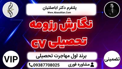 پوستر نگارش رزومه تحصیلی CV - بررسی شرایط مهاجرت شما