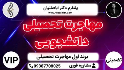 پوستر مهاجرت تحصیلی دانشجویی - چاپ کتاب مهاجرت - اپلای مقطع...