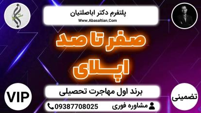 پوستر صفر تا صد اپلای - بررسی شرایط مهاجرت شما - مهاجرت بدون نمره...