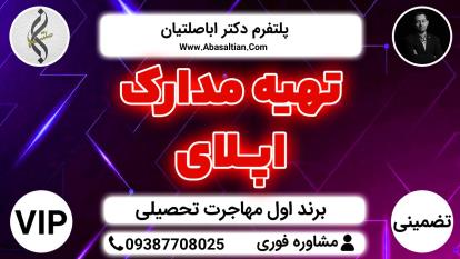 پوستر تهیه مدارک اپلای - پشتیبانی در حل مشکل مدرک زبان
