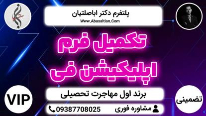 پوستر تکمیل فرم اپلیکیشن فی - نگارش انگیزه نامه - اخذ پذیرش...