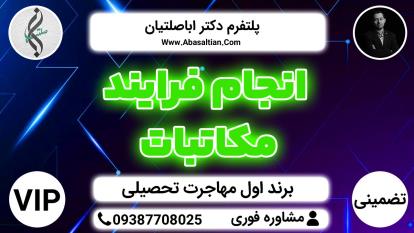 پوستر انجام فرآیند مکاتبات - نگارش انگیزه نامه - اقدام جهت اخذ...