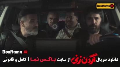 فیلم گردن زنی قسمت 4