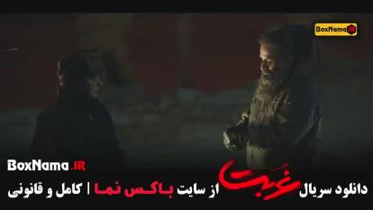 سریال غربت قسمت 4 فیلم غربت