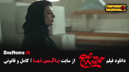 8 صبح حدود - فیلم سینمایی ایرانی