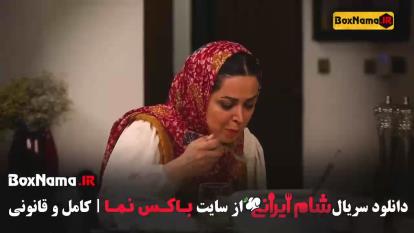 فیلم شام ایرانی سری جدید فصل 3 قسمت 2 و 1