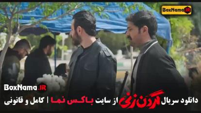 گردن زنی قسمت9 فیلم پرطرفدار