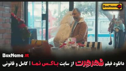 شهر هرت فیلم سینمایی خنده دار - پژمان جمشیدی