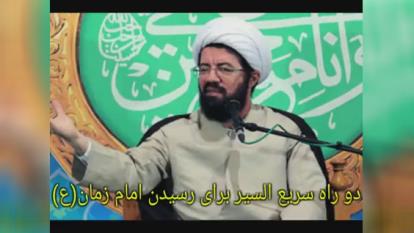 پوستر دو راه سریع رسیدن به امام زمانعج