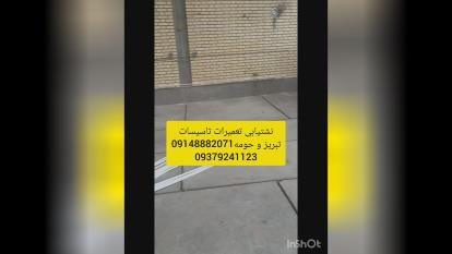 پوستر نشتیابی تبریز نشت یابی تبریز لوله کشی تعمیرات نصبیات
