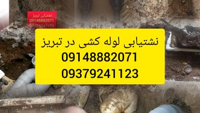 نشت یابی تبریز09148882071نشتیابی تبریز09379241123تشخیص ترکیدگی لوله آب تبریز