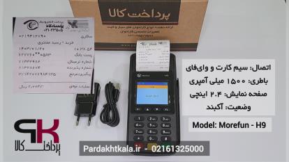 سرعت تراکنش کارتخوان سیار مدل H9 برند morefun