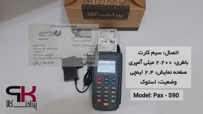 سرعت تراکنش کارتخوان سیار مدل s90 برند pax