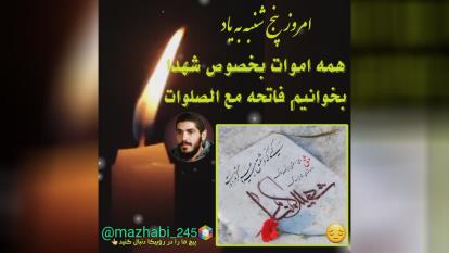 شادی روح همه اموات بخصوص شهدا صلوات