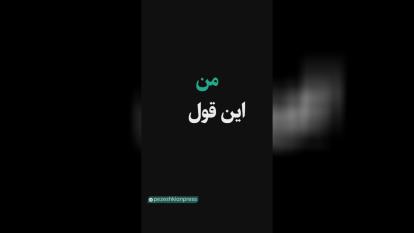 لحظاتی با رییس‌جمهور جدید منتخب عزیزمان آقای پروفسور پزشکیان