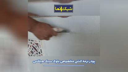 پوستر و فروش بلوک هبلکس در شیراز