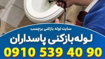 پوستر لوله بازکنی پاسداران تهران کاملا پاسخگو