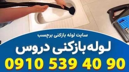 پوستر لوله بازکنی دروس تهران آماده خدمت رسانی