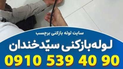 پوستر لوله بازکنی سیدخندان تهران با رضایت حداکثری