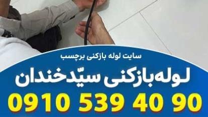 لوله بازکنی سیدخندان تهران با رضایت حداکثری